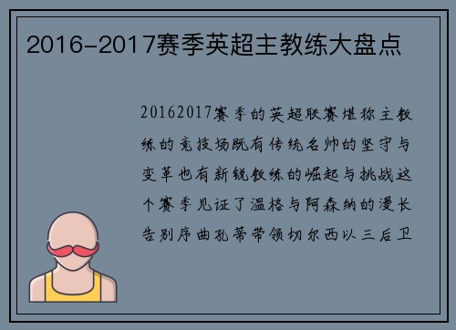 2016-2017赛季英超主教练大盘点