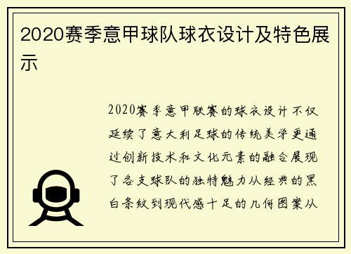 2020赛季意甲球队球衣设计及特色展示