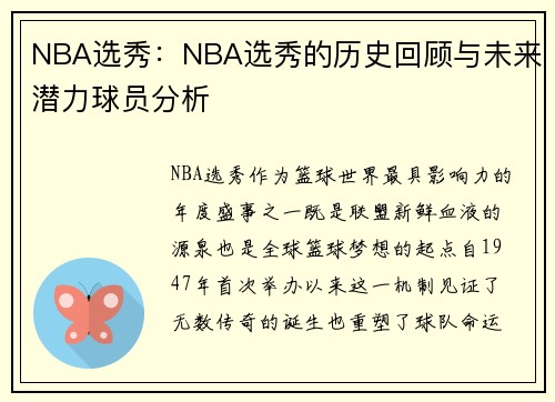 NBA选秀：NBA选秀的历史回顾与未来潜力球员分析