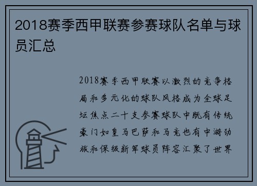 2018赛季西甲联赛参赛球队名单与球员汇总