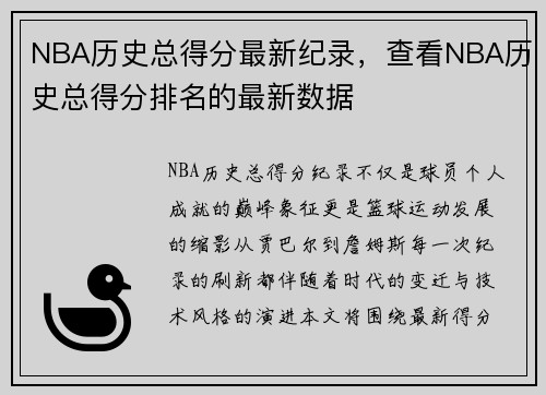 NBA历史总得分最新纪录，查看NBA历史总得分排名的最新数据