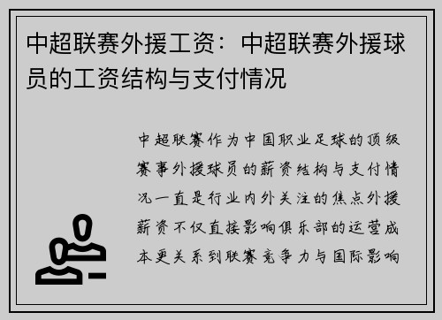 中超联赛外援工资：中超联赛外援球员的工资结构与支付情况