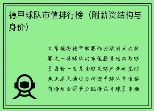 德甲球队市值排行榜（附薪资结构与身价）