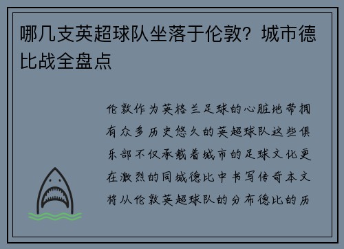 哪几支英超球队坐落于伦敦?城市德比战全盘点
