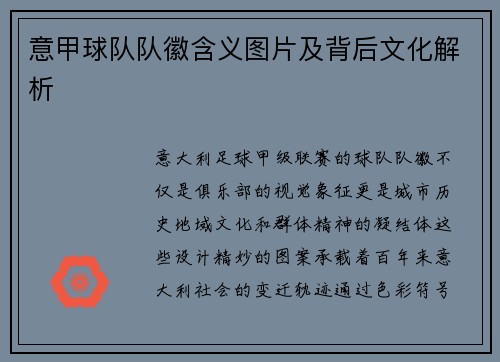 意甲球队队徽含义图片及背后文化解析