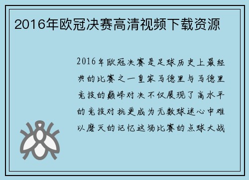 2016年欧冠决赛高清视频下载资源