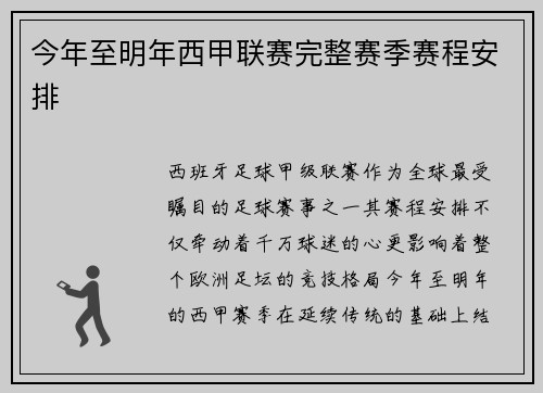 今年至明年西甲联赛完整赛季赛程安排