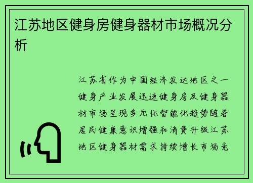 江苏地区健身房健身器材市场概况分析
