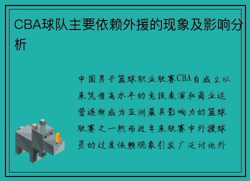 CBA球队主要依赖外援的现象及影响分析