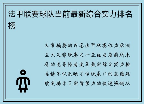 法甲联赛球队当前最新综合实力排名榜
