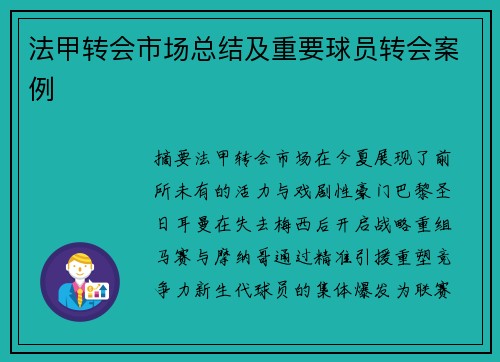 法甲转会市场总结及重要球员转会案例