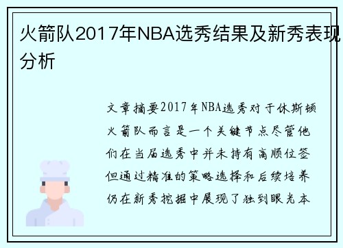 火箭队2017年NBA选秀结果及新秀表现分析