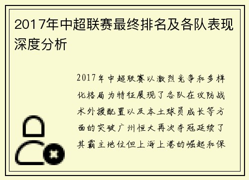 2017年中超联赛最终排名及各队表现深度分析