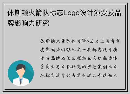 休斯顿火箭队标志Logo设计演变及品牌影响力研究