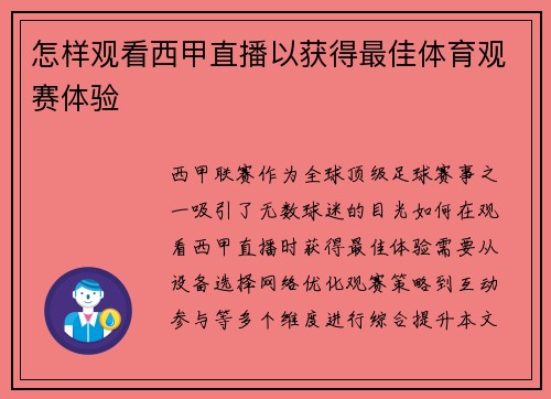 怎样观看西甲直播以获得最佳体育观赛体验