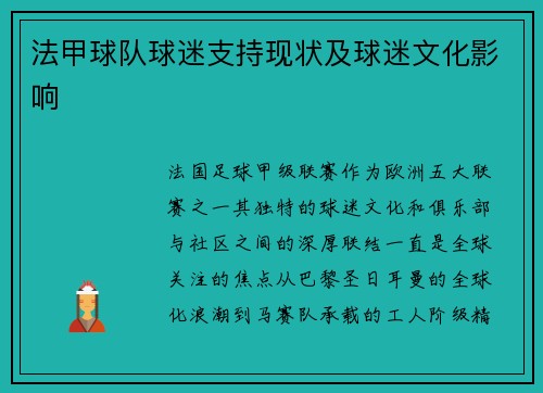 法甲球队球迷支持现状及球迷文化影响