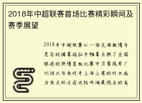 2018年中超联赛首场比赛精彩瞬间及赛季展望
