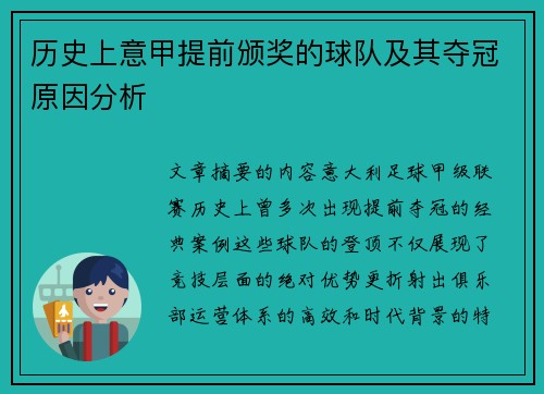 历史上意甲提前颁奖的球队及其夺冠原因分析