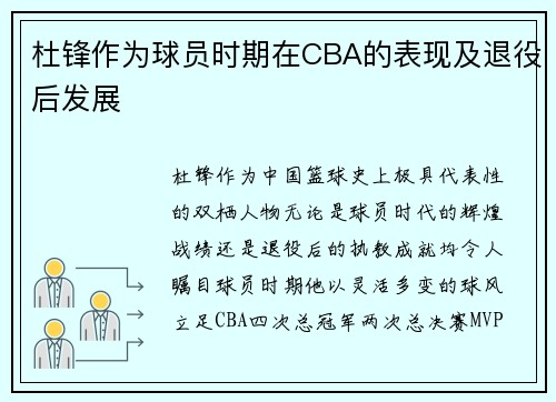 杜锋作为球员时期在CBA的表现及退役后发展