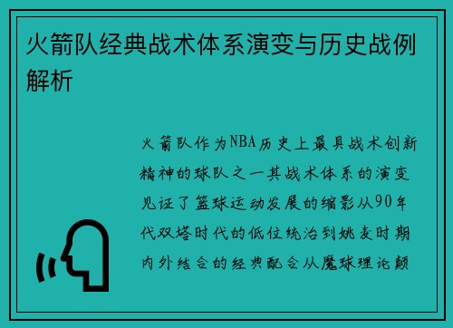 火箭队经典战术体系演变与历史战例解析