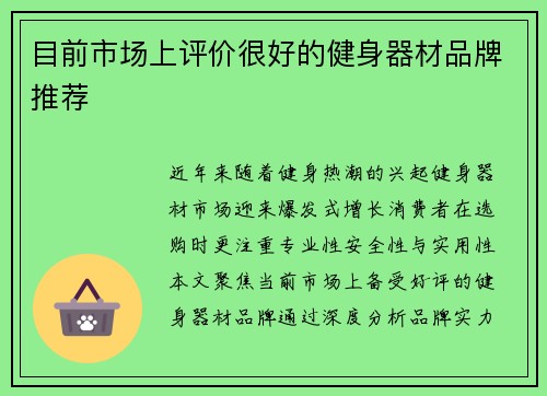 目前市场上评价很好的健身器材品牌推荐