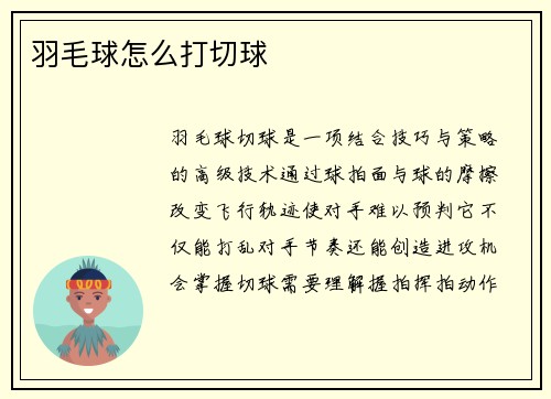 羽毛球怎么打切球