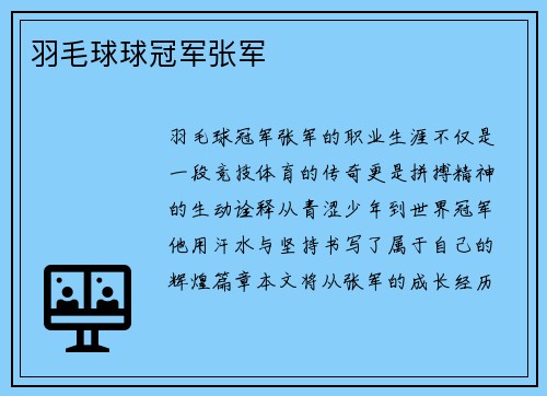 羽毛球球冠军张军