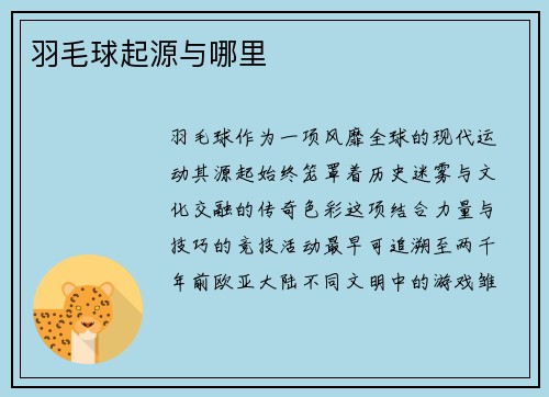 羽毛球起源与哪里