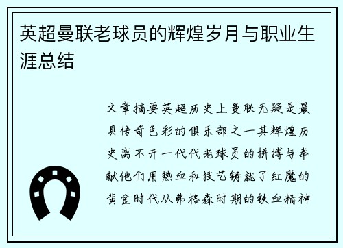 英超曼联老球员的辉煌岁月与职业生涯总结