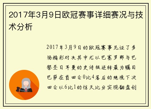 2017年3月9日欧冠赛事详细赛况与技术分析