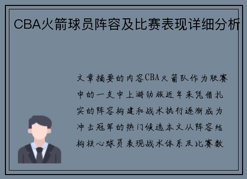 CBA火箭球员阵容及比赛表现详细分析