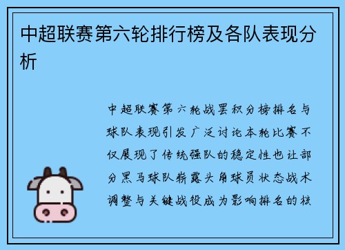 中超联赛第六轮排行榜及各队表现分析