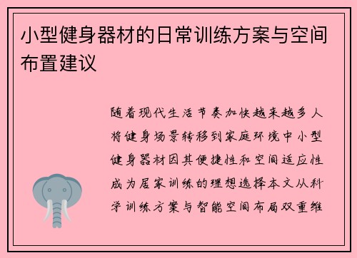 小型健身器材的日常训练方案与空间布置建议