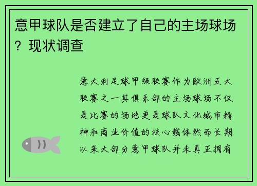 意甲球队是否建立了自己的主场球场？现状调查