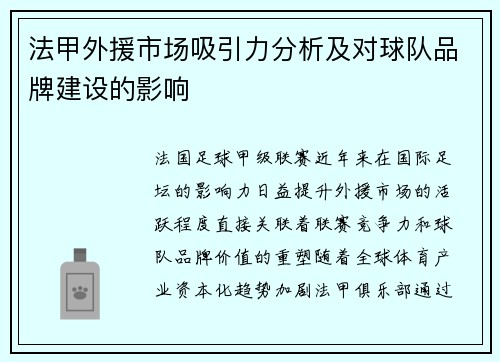 法甲外援市场吸引力分析及对球队品牌建设的影响