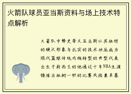 火箭队球员亚当斯资料与场上技术特点解析
