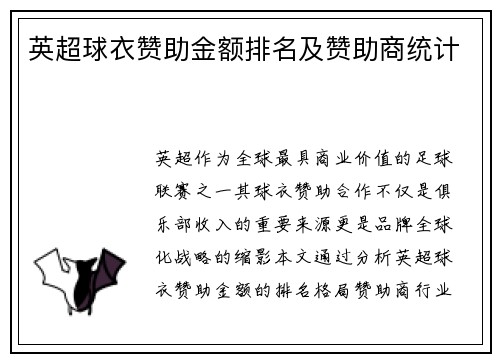 英超球衣赞助金额排名及赞助商统计