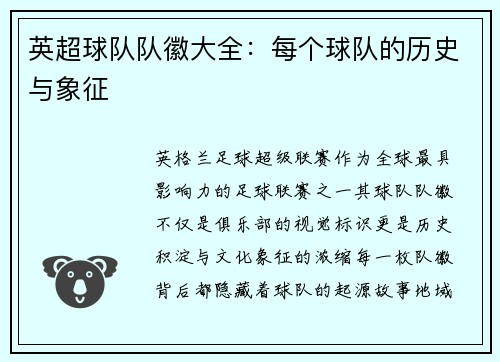 英超球队队徽大全：每个球队的历史与象征