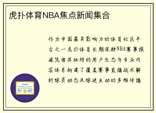 虎扑体育NBA焦点新闻集合