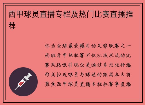 西甲球员直播专栏及热门比赛直播推荐
