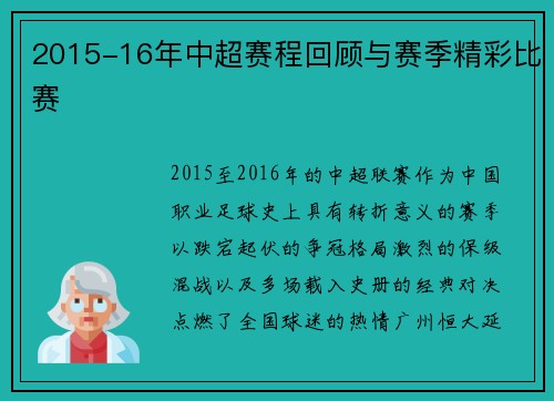 2015-16年中超赛程回顾与赛季精彩比赛