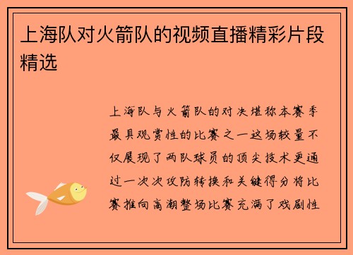 上海队对火箭队的视频直播精彩片段精选
