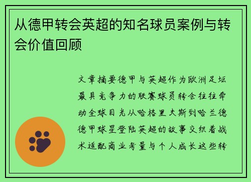 从德甲转会英超的知名球员案例与转会价值回顾