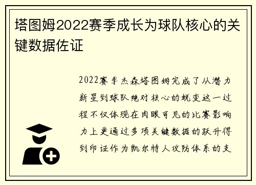 塔图姆2022赛季成长为球队核心的关键数据佐证