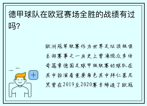 德甲球队在欧冠赛场全胜的战绩有过吗？