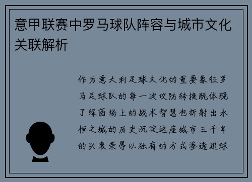 意甲联赛中罗马球队阵容与城市文化关联解析