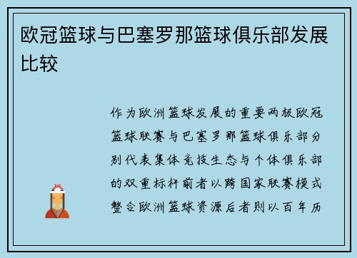 欧冠篮球与巴塞罗那篮球俱乐部发展比较