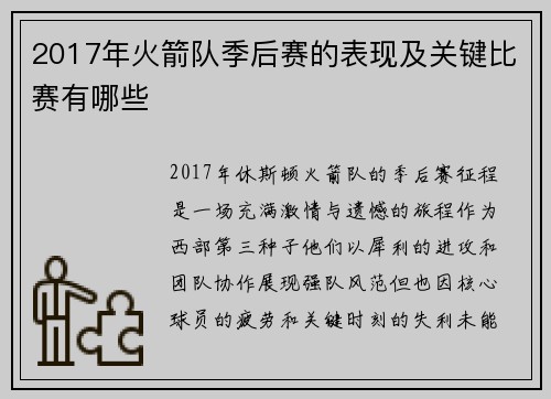 2017年火箭队季后赛的表现及关键比赛有哪些
