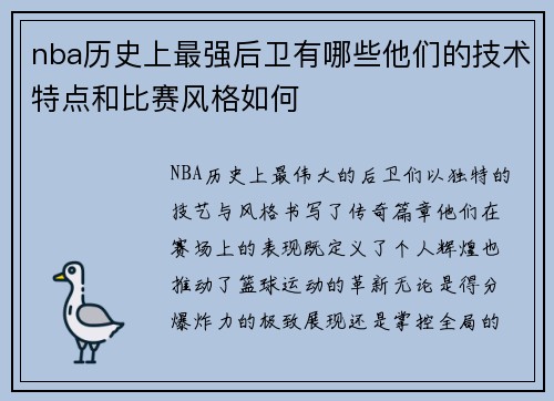 nba历史上最强后卫有哪些他们的技术特点和比赛风格如何