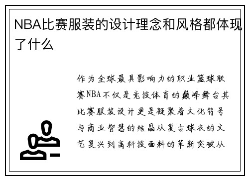 NBA比赛服装的设计理念和风格都体现了什么